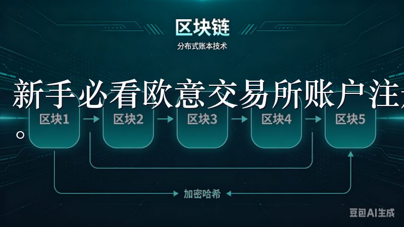 新手必看欧意交易所账户注册全攻略的第一步就是访问官方网站。
